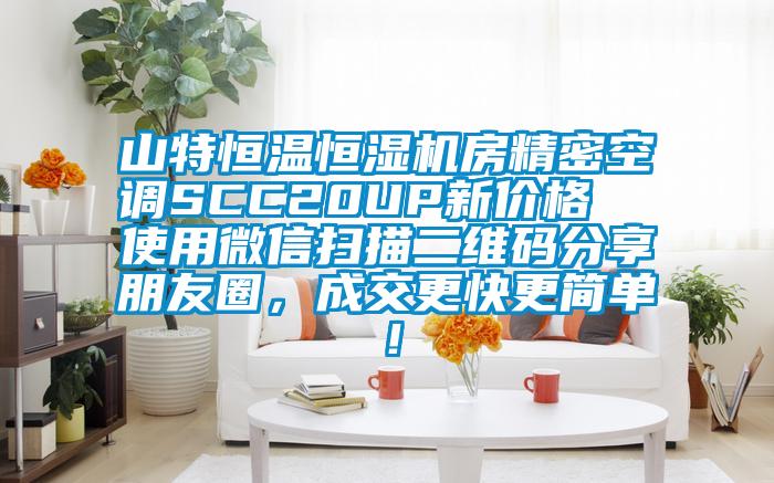 山特恒溫恒濕機(jī)房精密空調(diào)SCC20UP新價(jià)格  使用微信掃描二維碼分享朋友圈，成交更快更簡(jiǎn)單！
