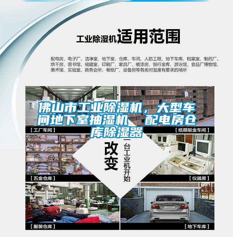 佛山市工業(yè)除濕機(jī)，大型車間地下室抽濕機(jī)  配電房倉(cāng)庫(kù)除濕器