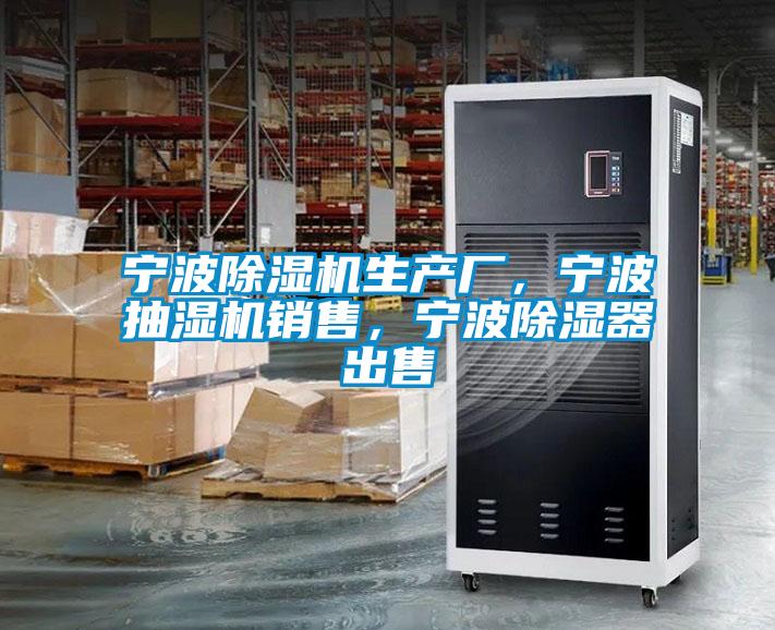寧波除濕機(jī)生產(chǎn)廠，寧波抽濕機(jī)銷售，寧波除濕器出售