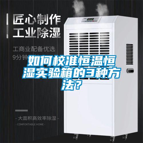 如何校準恒溫恒濕實驗箱的3種方法？