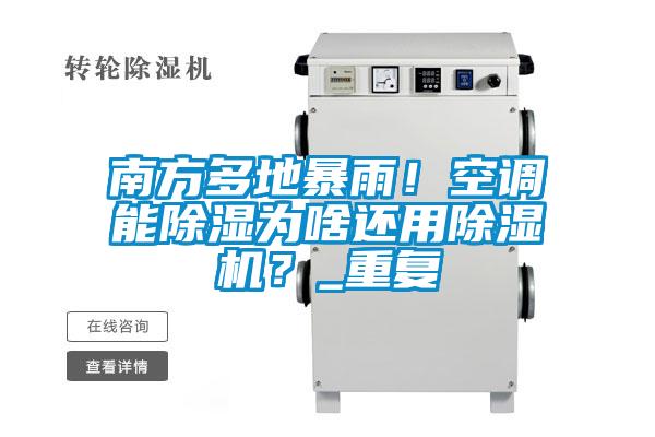南方多地暴雨！空調能除濕為啥還用除濕機？_重復
