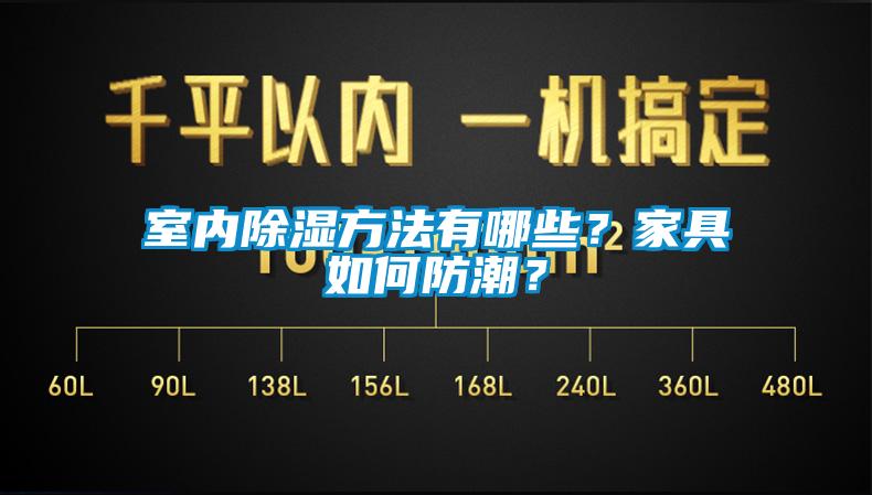 室內(nèi)除濕方法有哪些？家具如何防潮？