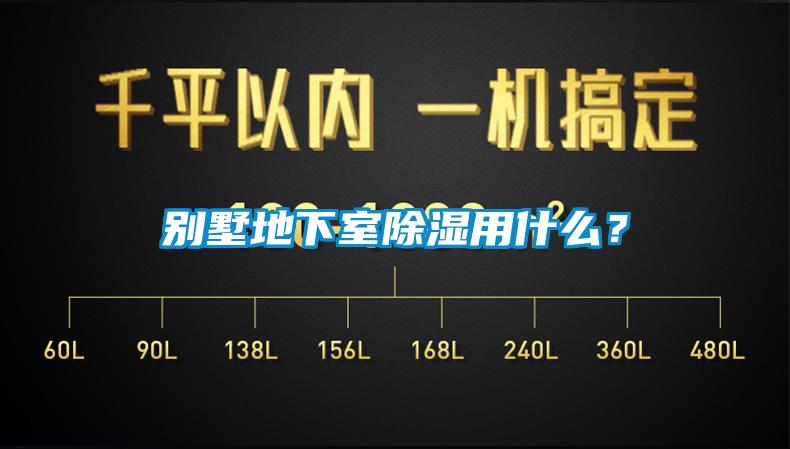 別墅地下室除濕用什么？