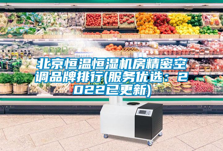 北京恒溫恒濕機房精密空調(diào)品牌排行(服務優(yōu)選：2022已更新)