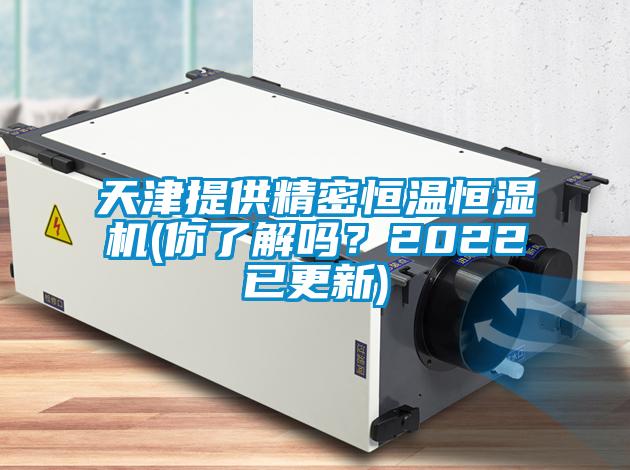 天津提供精密恒溫恒濕機(你了解嗎？2022已更新)