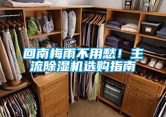 回南梅雨不用愁！主流除濕機(jī)選購(gòu)指南