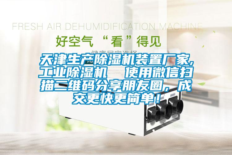 天津生產(chǎn)除濕機裝置廠家,工業(yè)除濕機  使用微信掃描二維碼分享朋友圈，成交更快更簡單！