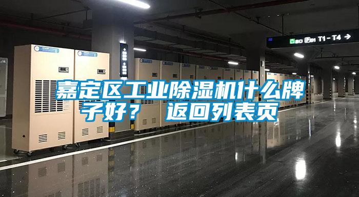 嘉定區(qū)工業(yè)除濕機什么牌子好？ 返回列表頁