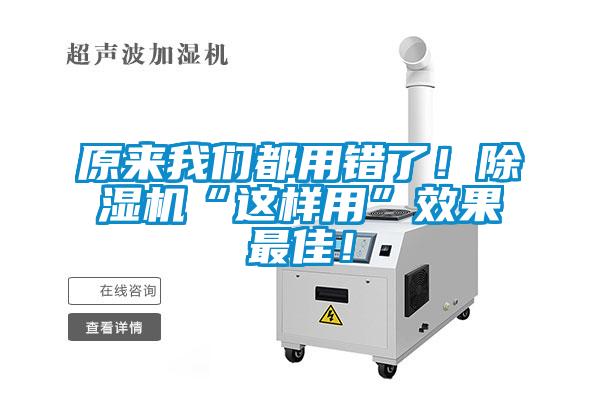 原來我們都用錯(cuò)了！除濕機(jī)“這樣用”效果最佳！