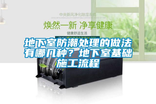 地下室防潮處理的做法有哪幾種？地下室基礎(chǔ)施工流程