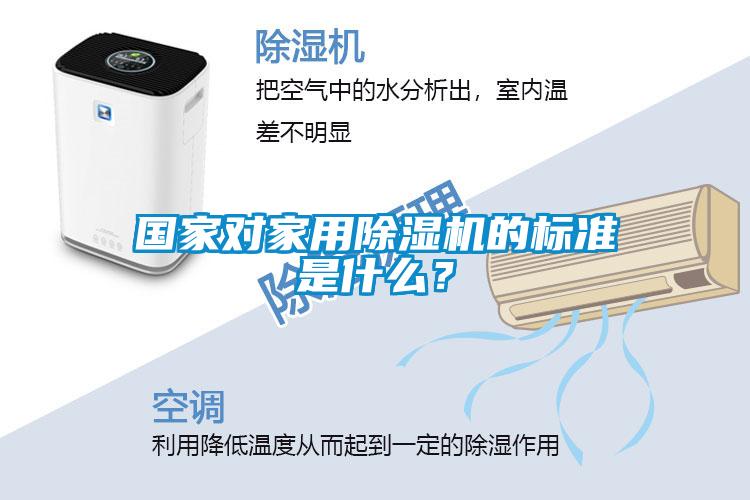 國家對家用除濕機的標準是什么？
