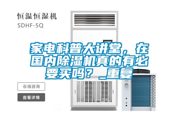 家電科普大講堂，在國內(nèi)除濕機(jī)真的有必要買嗎？_重復(fù)