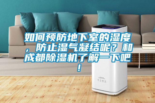 如何預(yù)防地下室的濕度，防止?jié)駳饽Y(jié)呢？和成都除濕機(jī)了解一下吧！