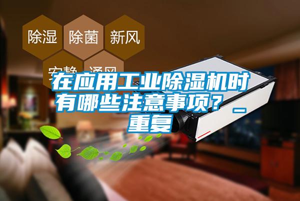 在應(yīng)用工業(yè)除濕機(jī)時(shí)有哪些注意事項(xiàng)？_重復(fù)
