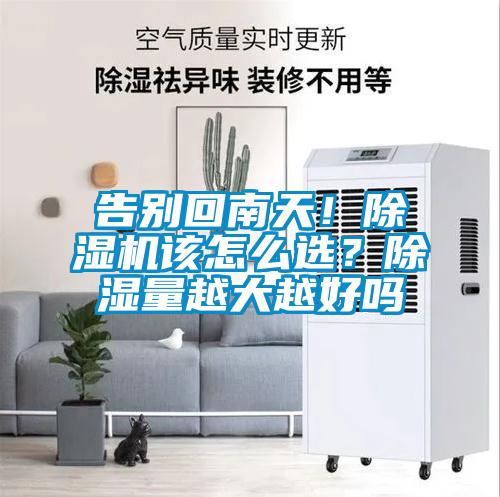 告別回南天！除濕機該怎么選？除濕量越大越好嗎
