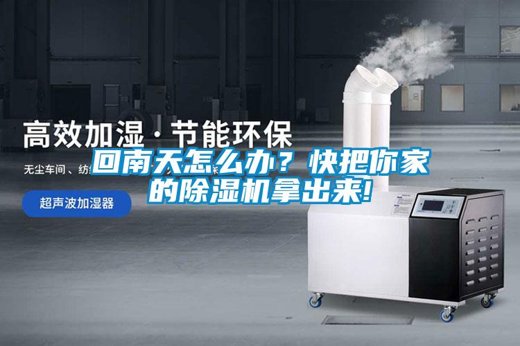 回南天怎么辦？快把你家的除濕機(jī)拿出來(lái)!