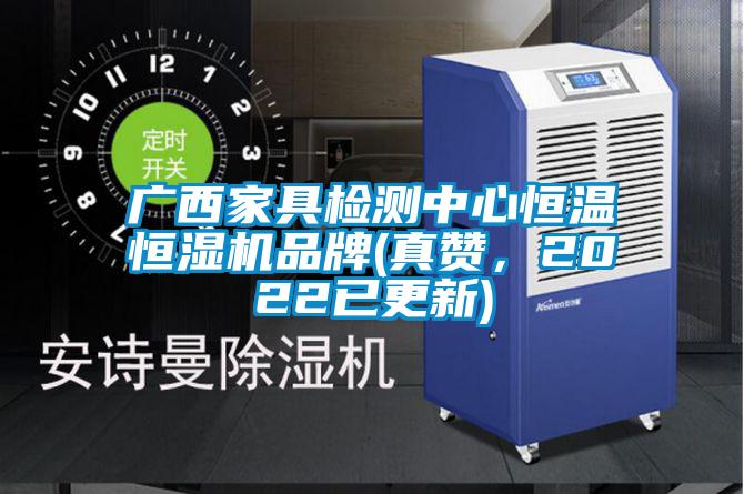 廣西家具檢測(cè)中心恒溫恒濕機(jī)品牌(真贊，2022已更新)