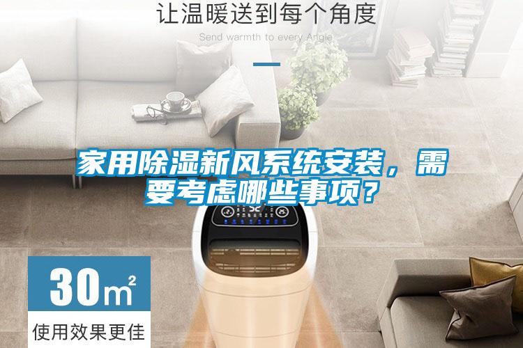 家用除濕新風(fēng)系統(tǒng)安裝，需要考慮哪些事項(xiàng)？