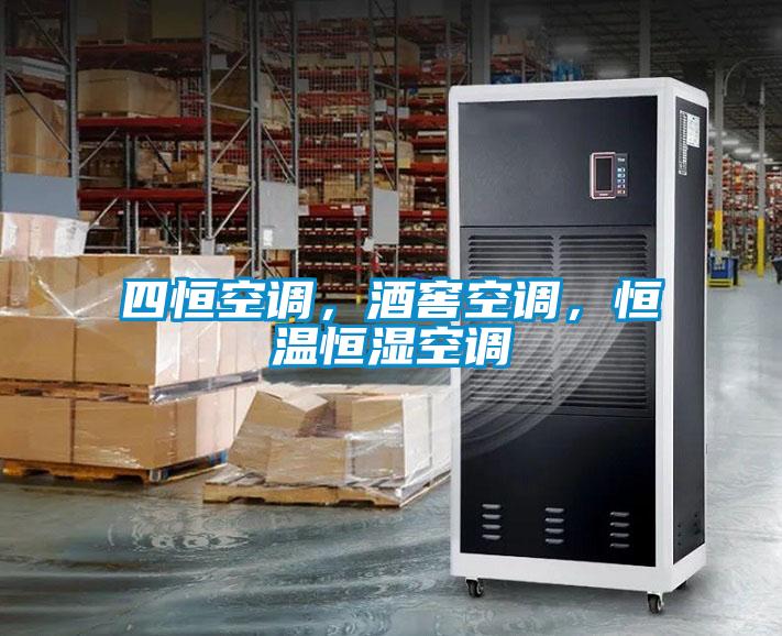 四恒空調(diào)，酒窖空調(diào)，恒溫恒濕空調(diào)