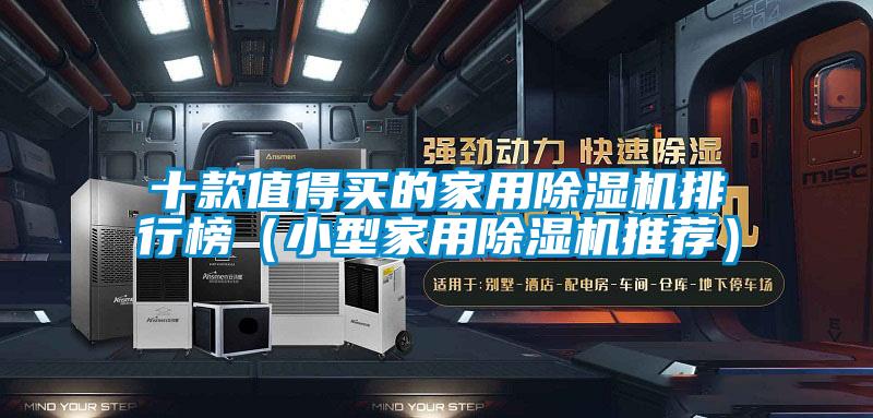 十款值得買(mǎi)的家用除濕機(jī)排行榜（小型家用除濕機(jī)推薦）
