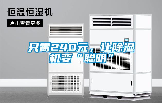 只需240元，讓除濕機(jī)變“聰明”