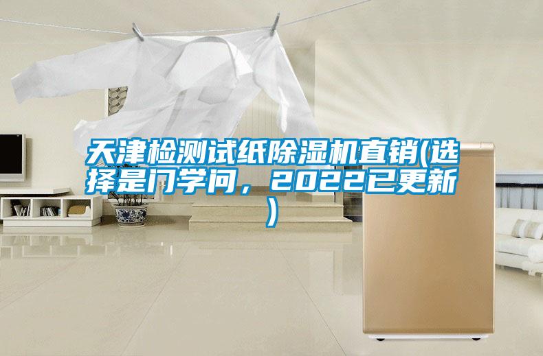 天津檢測(cè)試紙除濕機(jī)直銷(選擇是門學(xué)問，2022已更新)