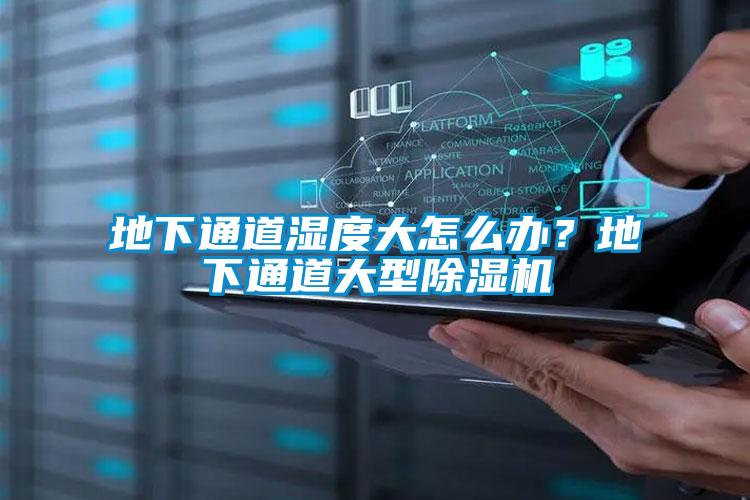地下通道濕度大怎么辦？地下通道大型除濕機