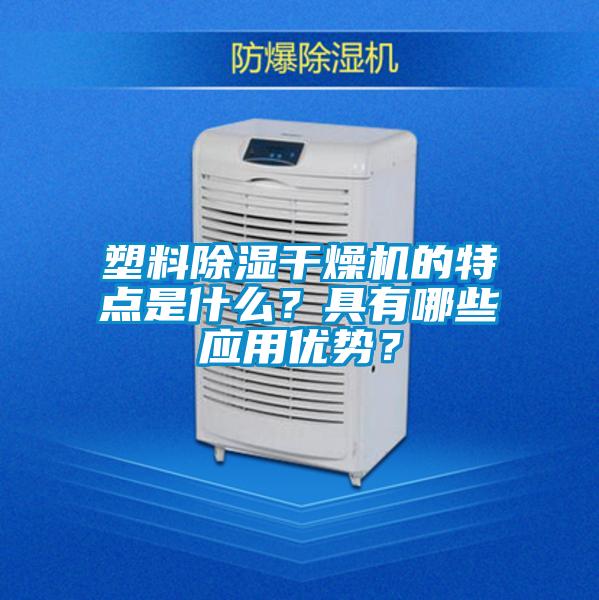 塑料除濕干燥機(jī)的特點(diǎn)是什么？具有哪些應(yīng)用優(yōu)勢？