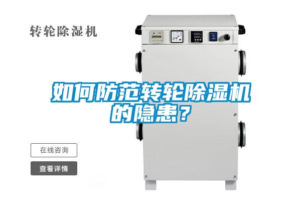 如何防范轉(zhuǎn)輪除濕機的隱患？