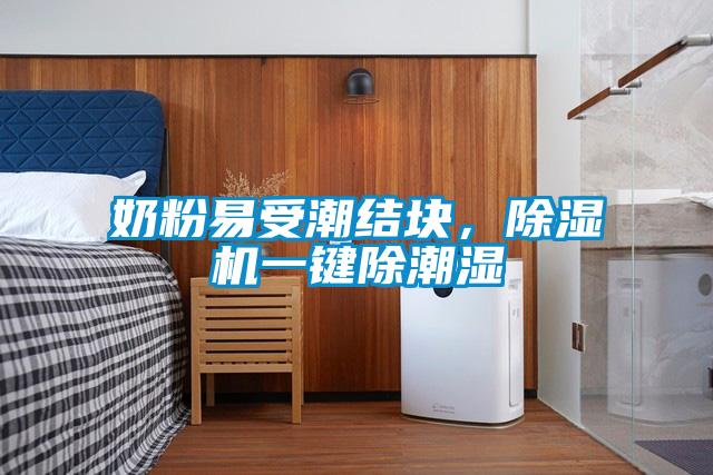 奶粉易受潮結(jié)塊，除濕機(jī)一鍵除潮濕