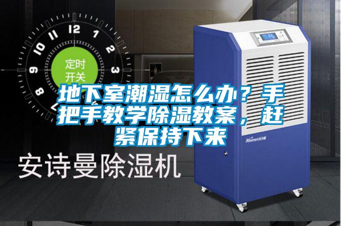 地下室潮濕怎么辦？手把手教學(xué)除濕教案，趕緊保持下來