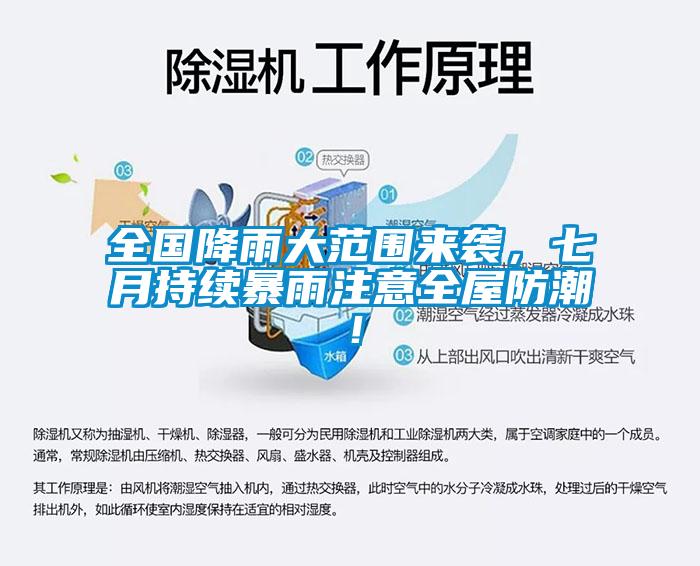 全國降雨大范圍來襲，七月持續(xù)暴雨注意全屋防潮！