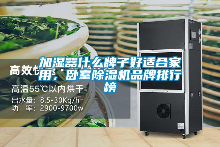 加濕器什么牌子好適合家用，臥室除濕機(jī)品牌排行榜