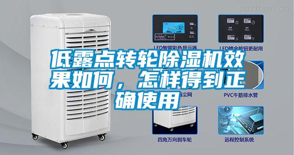 低露點轉輪除濕機效果如何，怎樣得到正確使用