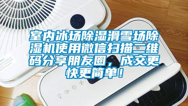 室內冰場除濕滑雪場除濕機使用微信掃描二維碼分享朋友圈，成交更快更簡單！