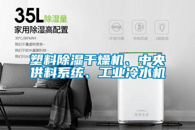 塑料除濕干燥機(jī)、中央供料系統(tǒng)、工業(yè)冷水機(jī)