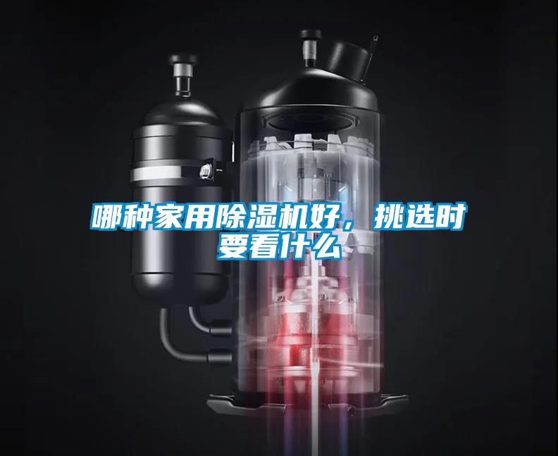 哪種家用除濕機(jī)好，挑選時要看什么