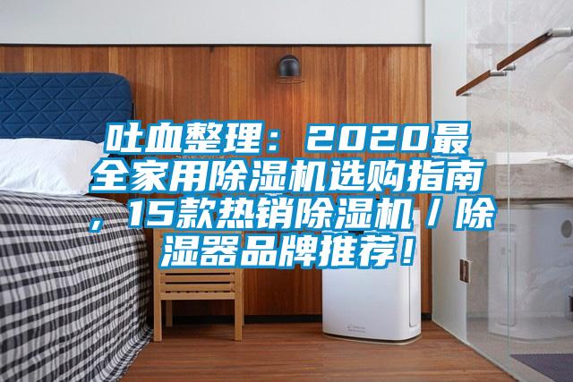 吐血整理：2020最全家用除濕機(jī)選購(gòu)指南，15款熱銷除濕機(jī)／除濕器品牌推薦！