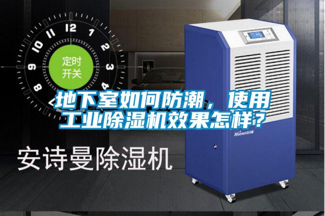 地下室如何防潮，使用工業(yè)除濕機(jī)效果怎樣？