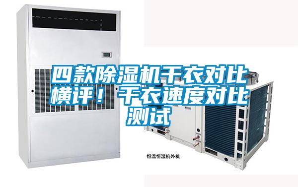 四款除濕機干衣對比橫評！干衣速度對比測試