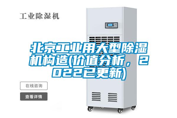 北京工業(yè)用大型除濕機(jī)構(gòu)造(價(jià)值分析，2022已更新)