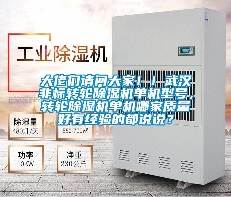 大佬們請問大家??！武漢非標(biāo)轉(zhuǎn)輪除濕機單機型號，轉(zhuǎn)輪除濕機單機哪家質(zhì)量好有經(jīng)驗的都說說？