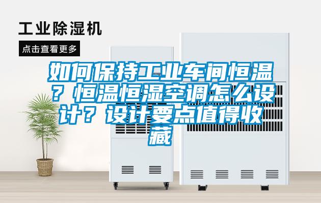 如何保持工業(yè)車間恒溫？恒溫恒濕空調怎么設計？設計要點值得收藏