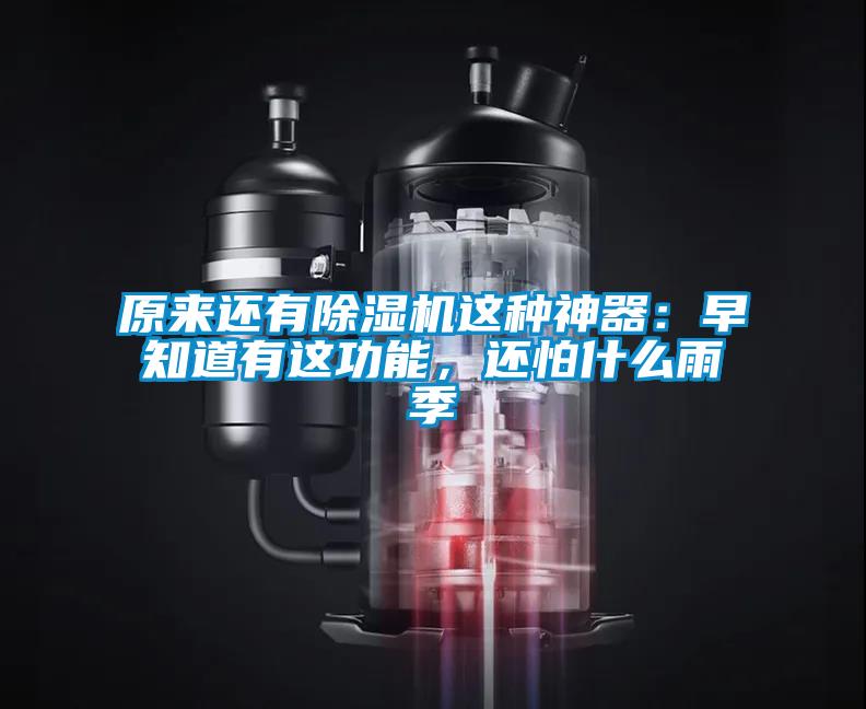 原來還有除濕機(jī)這種神器：早知道有這功能，還怕什么雨季
