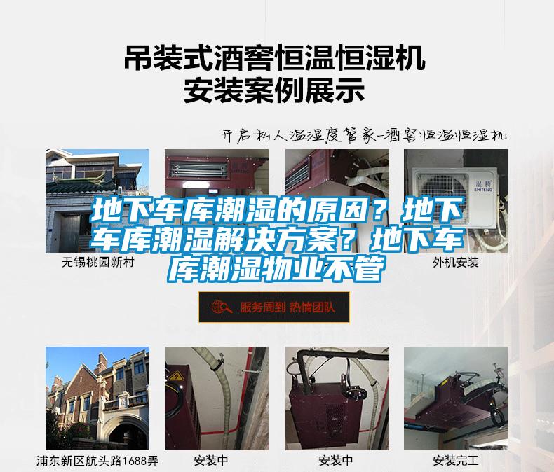 地下車庫潮濕的原因？地下車庫潮濕解決方案？地下車庫潮濕物業(yè)不管