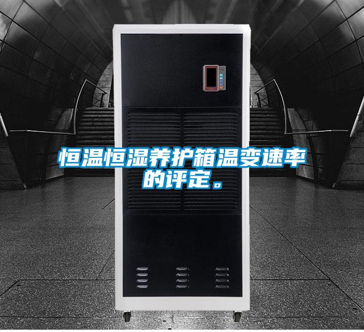 恒溫恒濕養(yǎng)護(hù)箱溫變速率的評(píng)定。
