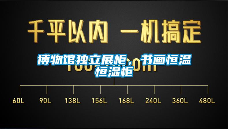 博物館獨立展柜，書畫恒溫恒濕柜