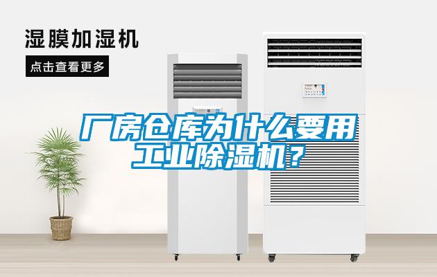 廠房倉(cāng)庫(kù)為什么要用工業(yè)除濕機(jī)？
