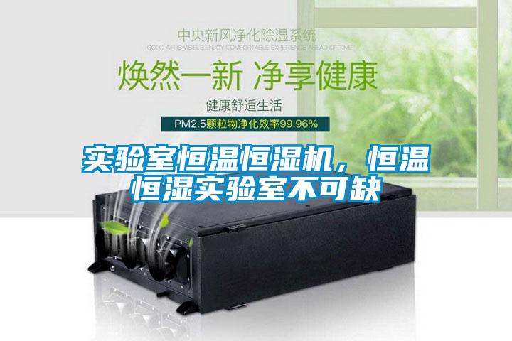 實驗室恒溫恒濕機，恒溫恒濕實驗室不可缺