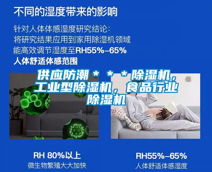 供應防潮＊＊＊除濕機，工業(yè)型除濕機，食品行業(yè)除濕機